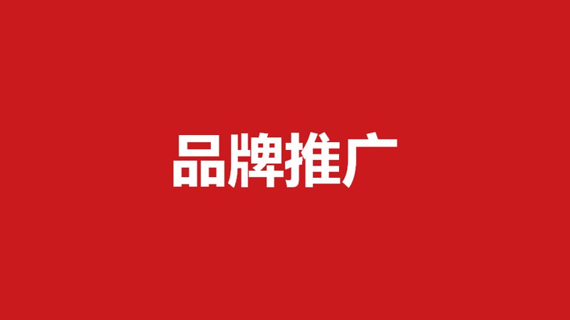 品牌推广策划:提升企业形象的有效途径